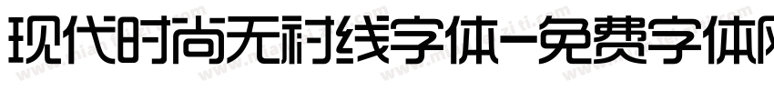 现代时尚无衬线字体字体转换