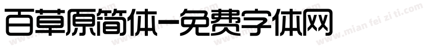 百草原简体字体转换