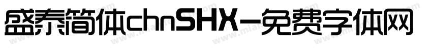 盛泰简体chnSHX字体转换