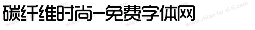 碳纤维时尚字体转换