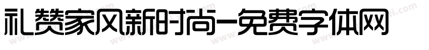 礼赞家风新时尚字体转换