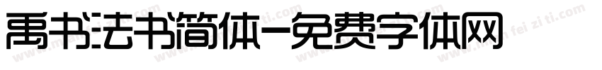 禹书法书简体字体转换