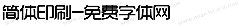 简体印刷字体转换