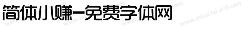 简体小赚字体转换