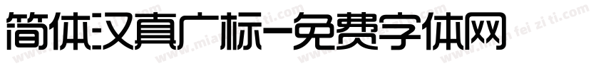 简体汉真广标字体转换
