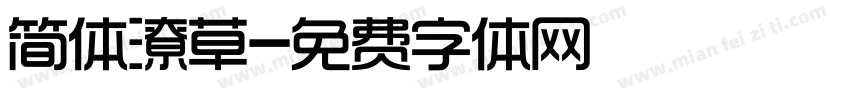 简体潦草字体转换