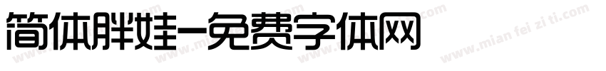 简体胖娃字体转换