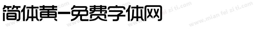 简体黄字体转换