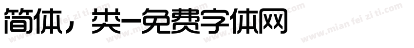 简体，类字体转换