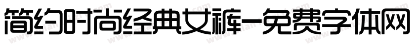 简约时尚经典女裤字体转换