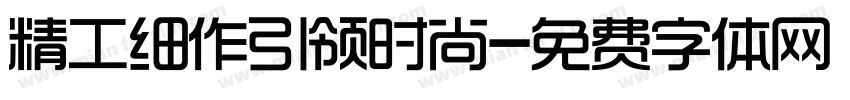 精工细作引领时尚字体转换
