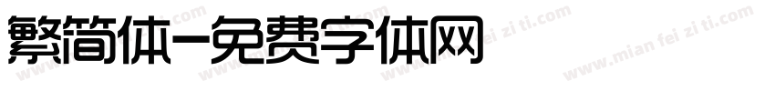 繁简体字体转换