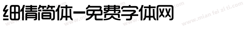 细倩简体字体转换