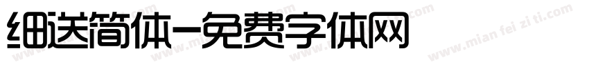细送简体字体转换