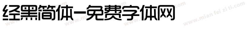 经黑简体字体转换