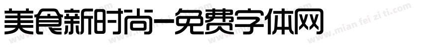 美食新时尚字体转换