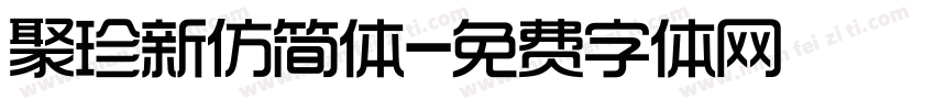 聚珍新仿简体字体转换