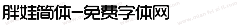 胖娃简体字体转换