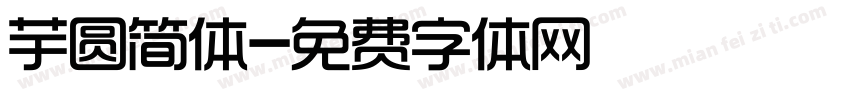 芋圆简体字体转换