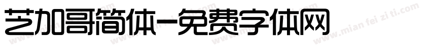 芝加哥简体字体转换