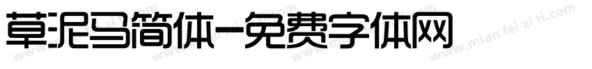 草泥马简体字体转换