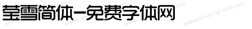 莹雪简体字体转换