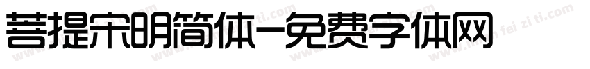 菩提宋明简体字体转换