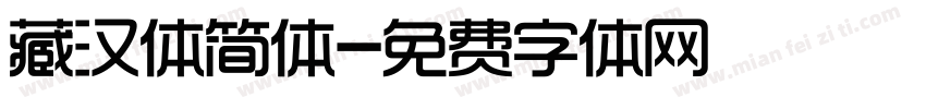 藏汉体简体字体转换