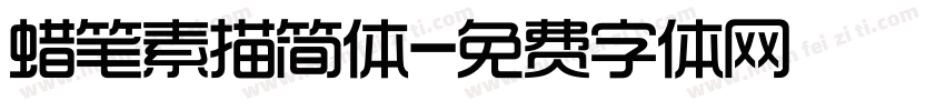 蜡笔素描简体字体转换
