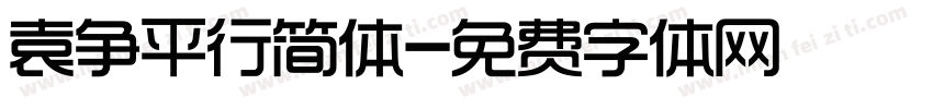 袁争平行简体字体转换