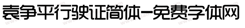 袁争平行驶证简体字体转换
