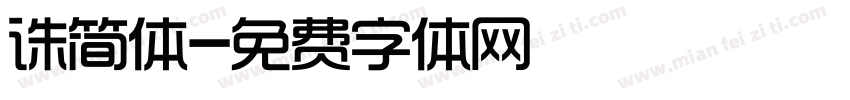 诛简体字体转换