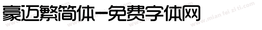 豪迈繁简体字体转换