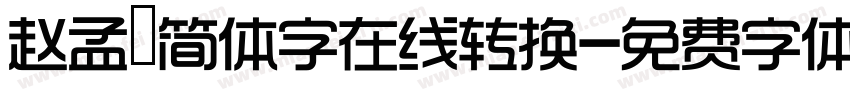 赵孟頫简体字在线转换字体转换