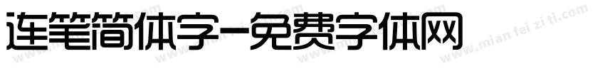 连笔简体字字体转换
