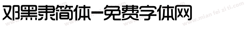 邓黑隶简体字体转换