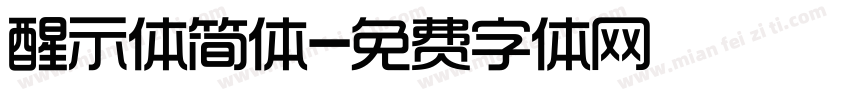 醒示体简体字体转换