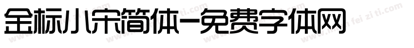 金标小宋简体字体转换