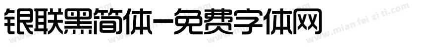 银联黑简体字体转换
