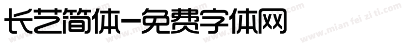 长艺简体字体转换