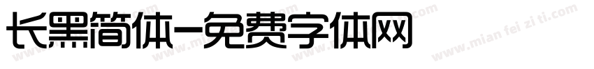 长黑简体字体转换