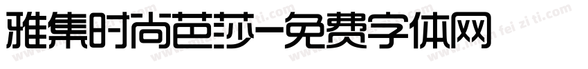 雅集时尚芭莎字体转换