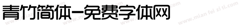 青竹简体字体转换