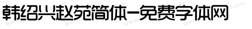 韩绍兴赵苑简体字体转换