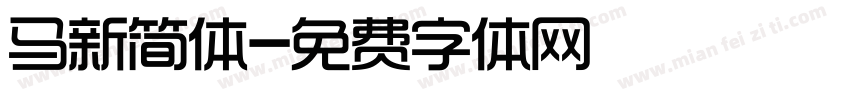 马新简体字体转换