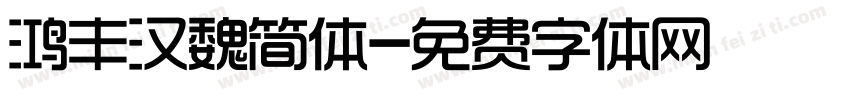 鸿丰汉魏简体字体转换