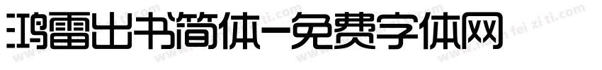 鸿雷出书简体字体转换