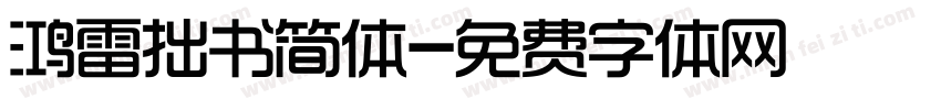 鸿雷拙书简体字体转换