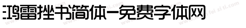 鸿雷挫书简体字体转换