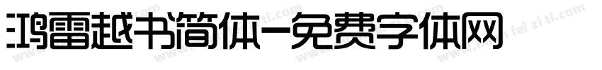 鸿雷越书简体字体转换